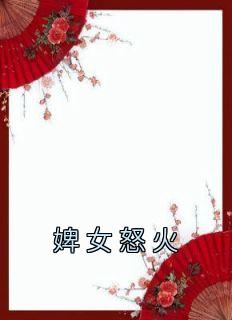 《婢女怒火》小说完结版免费阅读 秋棠周玉霜小说阅读