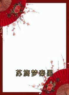《苏旖梦秦墨》完结版免费试读 《苏旖梦秦墨》最新章节列表