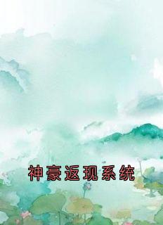 《神豪返现系统》小说章节目录在线阅读 吴东陆晨楚悠悠小说阅读