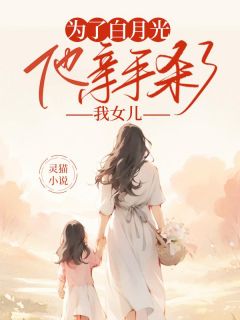 王佳佳周煜by灵猫小说 为了白月光，他亲手杀了我女儿小说全本