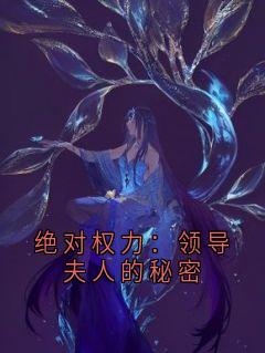 纪丰张香静小说 《绝对权力：领导夫人的秘密》小说全文精彩试读