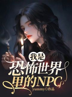 《我是恐怖世界里的NPC》小说大结局免费试读 程言姜棠小说全文
