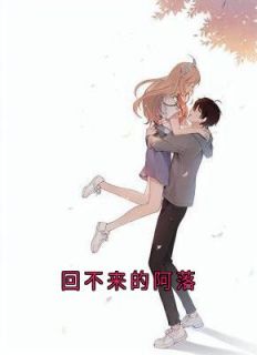 《回不来的阿落》徐在锦赵培宴小说精彩内容免费试读