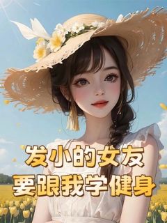 《发小的女友要跟我学健身》叶辰黄逸轩宁清婉大结局精彩试读