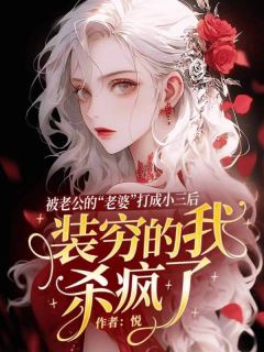 《被老公的“老婆”打成小三后，装穷的我杀疯了》免费阅读 薛文宾宋青青小说免费试读