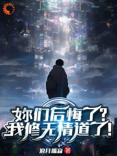 《妳们后悔了？我修无情道了！》小说大结局免费试读 陈晓颜如卿小说全文