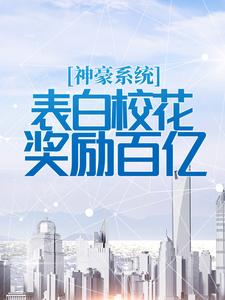 《神豪系统：表白校花奖励百亿》小说大结局精彩试读 江牧野夏汐然小说全文