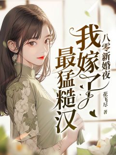 精品《八零新婚夜我嫁了最猛糙汉》小说在线阅读 叶芸秦铮小说全集无删减全文