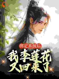 《绑定系统后，我李莲花又回来了》小说完结版精彩阅读 李莲花陆小凤小说全文