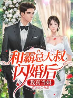 《和霸总大叔闪婚后，我喜当妈》许枳司晏深章节目录免费试读