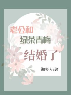 《老公和绿茶青梅结婚了》小说全文精彩阅读 《老公和绿茶青梅结婚了》最新章节目录