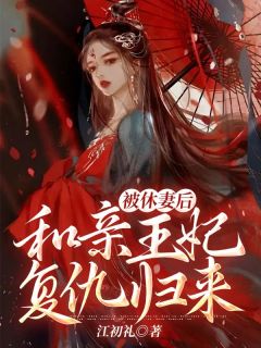 主角是曲凌泽晴儿曲棠的小说 《被休妻后，和亲王妃复仇归来》 全文免费试读