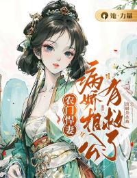 《农门悍妻：病娇相公有救了》小说精彩阅读 《农门悍妻：病娇相公有救了》最新章节列表