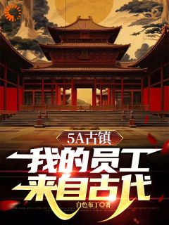 《5A古镇，我的员工来自古代》小说大结局精彩试读 箫墨朱瞻基小说阅读