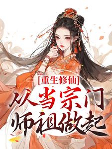 《重生修仙：从当宗门师祖做起》全文免费章节在线试读 陆朝白月谣莫离尘小说