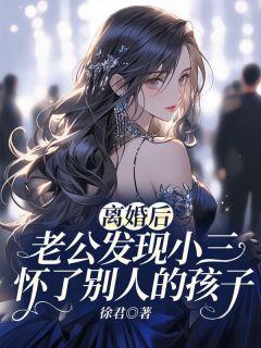 《离婚后，老公发现小三怀了别人的孩子》小说完结版精彩试读 杨盈顾修远唐晓然小说全文