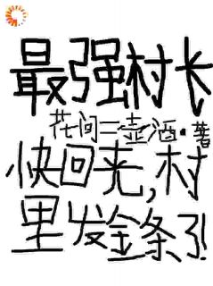 青春小说《最强村长：快回来，村里发金条了》主角方修孙小海全文精彩内容免费阅读