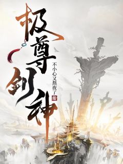 《极尊剑神》完结版在线阅读 《极尊剑神》最新章节目录