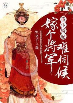 《重生娇妃：嫁个将军难伺候》陈宁聂枞章节列表精彩阅读