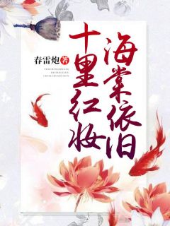 《十里红妆，海棠依旧》小说章节列表精彩试读 楚千灵白宣成小说阅读