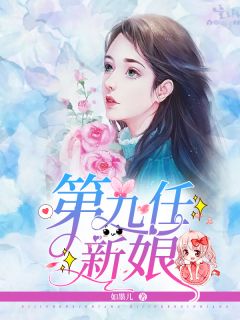 《第九任新娘》小说章节目录免费阅读 梁青青韩景沉小说全文
