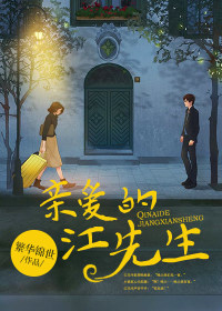 《亲爱的江先生》小说免费阅读 陶欢江郁廷小说大结局在线阅读