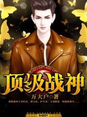 《顶级战神》小说完结版免费试读 陈汉柳如烟小说全文