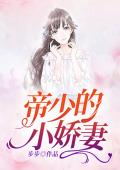 《帝少的小娇妻》小说大结局免费阅读 苏尚儿程景阳小说全文