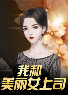 最新《我和美丽女上司》凌正道赵丽然小说在线阅读全文章节