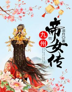 《九州帝女传》完结版免费试读 《九州帝女传》最新章节列表