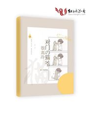 《对门的猫爷很高冷》大结局免费试读 《对门的猫爷很高冷》最新章节目录