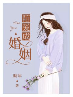 陌爱成婚姻》精彩章节列表在线试读 安浅秋陆時年小说
