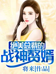 《绝美总裁的战神赘婿》苍辰唐少卿大结局精彩试读