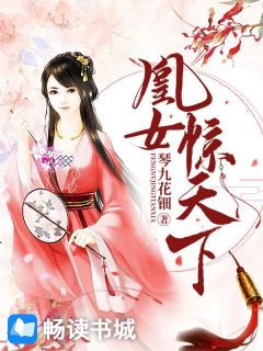 《凰女惊天下》小说全文在线阅读 《凰女惊天下》最新章节目录