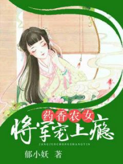 药香农女：将军宠上瘾主角萧小果慕子御小说精彩章节全文免费试读