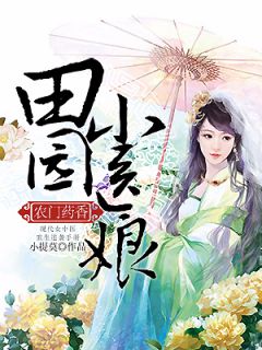 《农门药香：田园小医娘》小说全文在线阅读 《农门药香：田园小医娘》最新章节目录