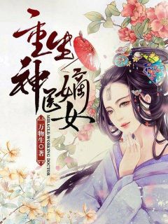 《重生神医嫡女》小说章节列表免费试读 萧湛穆娉婷小说阅读