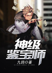 神级鉴宝师小说 唐南姜黎在线阅读