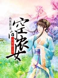 新书《空间农女：将军赖上我》小说全集阅读 玉瑶陌染小说免费精彩章节全文