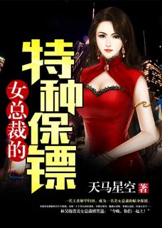 《女总裁的特种保镖》大结局精彩阅读 《女总裁的特种保镖》最新章节列表