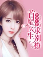 尹晓楠景易宣大结局在线阅读 《宠妻无罪：首席医生，求别撩》免费阅读