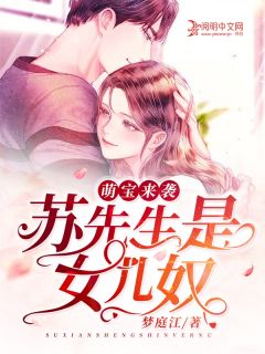 《萌宝来袭，苏先生是女儿奴》温迟苏烨小说全本在线阅读