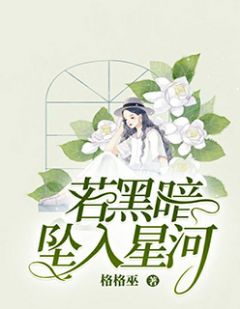 《若黑暗坠入星河》完结版在线阅读 《若黑暗坠入星河》最新章节目录