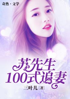 《苏先生100式追妻》完结版在线试读 《苏先生100式追妻》最新章节列表