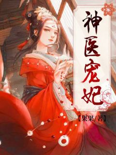 《神医宠妃》韩青歌南宫辰小说在线阅读