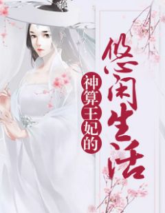 宗师重生：神算小毒妃小说全文在线阅读 苏梨凤无深全文完整版章节