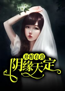 主角是姜琳周禹浩的小说 《开棺有喜：冥夫求放过》 全文精彩试读