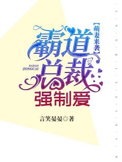 《萌妻来袭：霸道总裁蜜里爱》唐安安慕少司小说精彩章节免费试读