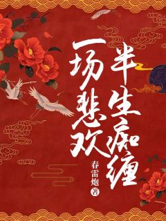 《惹火娇妻：晚安，总裁大人》小说完整版在线阅读（主角谌瑾木棉）