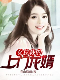 女总裁的上门龙婿龙隐宁欣免费在线免费试读